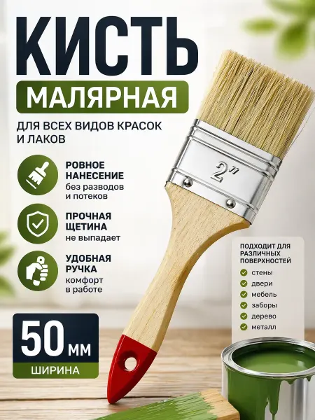 ВПВ3 Кисть малярная 50 мм плоская для краски лака универсальная