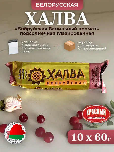 Красный пищевик 10 шт. БЕЛОРУССКАЯ Халва бобруйская подсолнечная Ванильная