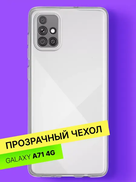 Samsung Прозрачный чехол на A71