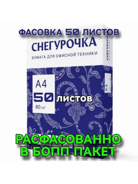 Снегурочка Бумага офисная для принтера А4, фасовка 50 листов, марка С