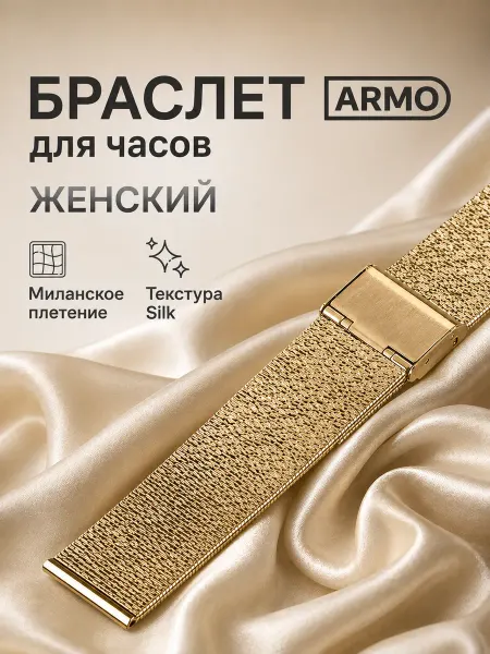 ARMO Браслет для часов золотистый миланское плетение