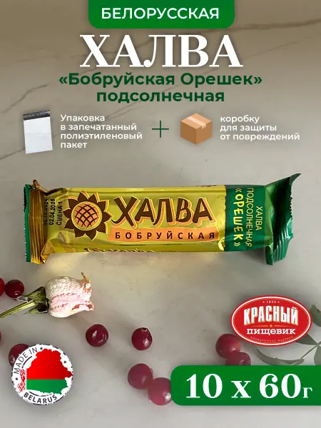 Красный пищевик 10 шт. БЕЛОРУССКАЯ Халва бобруйская подсолнечная Орешек