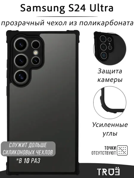 TRUE:Case Чехол на Samsung S24 Ultra прозрачный противоударный