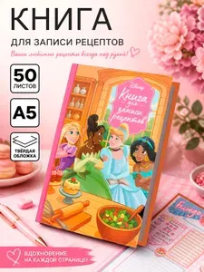 Книга рецептов для детей "Дисней" формат А5, 50 страниц