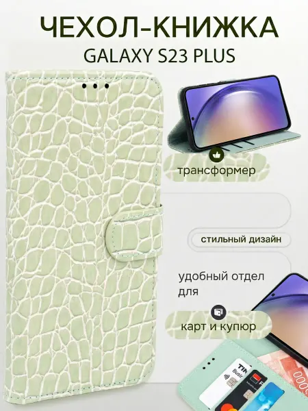 Skye Чехол книжка на Samsung Galaxy S23 Plus зеленый