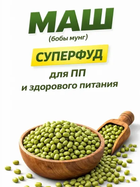 Натуральный маш крупа (Бобы мунг) 500гр