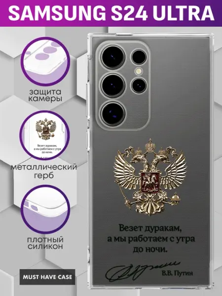 MustHaveCase Чехол на Samsung S24 Ultra с металлическим гербом России