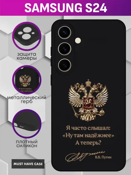 MustHaveCase Чехол на Samsung S24 с металлическим гербом России