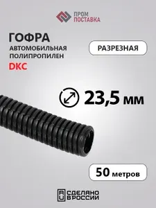 Автомобильная гофра для проводки разрезная ПП тип Е, d23.5мм (50 метров)