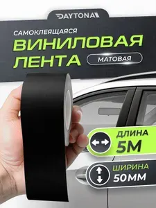 Матовая самоклеящаяся лента Чёрная (50мм х 5м) DAYTONA Декоративная матовая защитная пленка для авто на пороги, кузов и салон