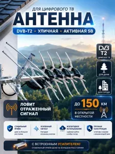 Антенна для телевизора уличная МИГ-50 активная, усилитель 5В, дальний приём до 50 км, цифровое ТВ DVB-T2