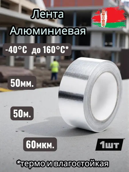 Лента алюминиевая термостойкая 50мм*50м