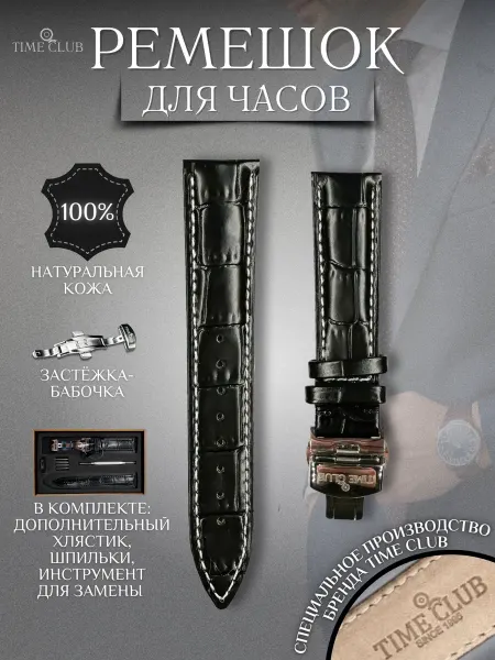 TIMECLUB Ремешок для наручных часов из натуральной кожи