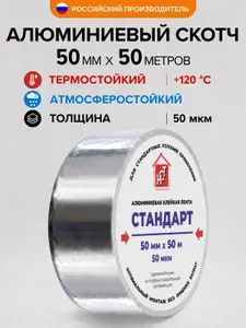 Скотч алюминиевый 50мм х 50м 50мкм НСТ СТАНДАРТ