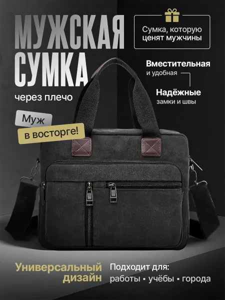 Сумка для мужчин через плечо тканевая документов большая А4