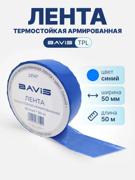 BAVIS Клейкая лента TPL скотч армированный синий 50мм x 50м
