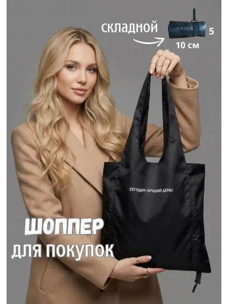 Будь здесь! Сумка хозяйственная шоппер складная для продуктов