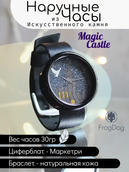 ФрогДог Часы наручные черные "Магический Замок" маркетри