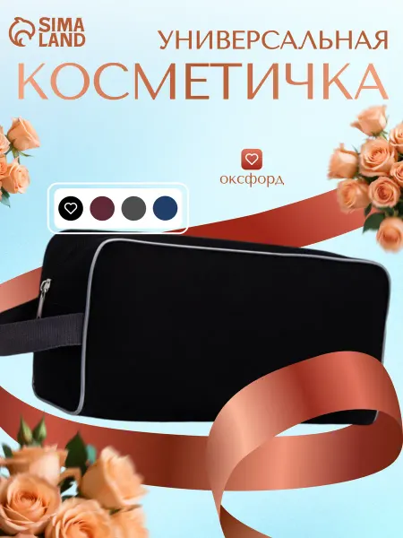Сималенд Косметичка маленькая с ручкой
