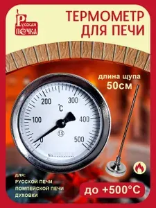 Термометр биметаллический для русской печи, барбекю комплекса с щупом 50 см до 500 градусов
