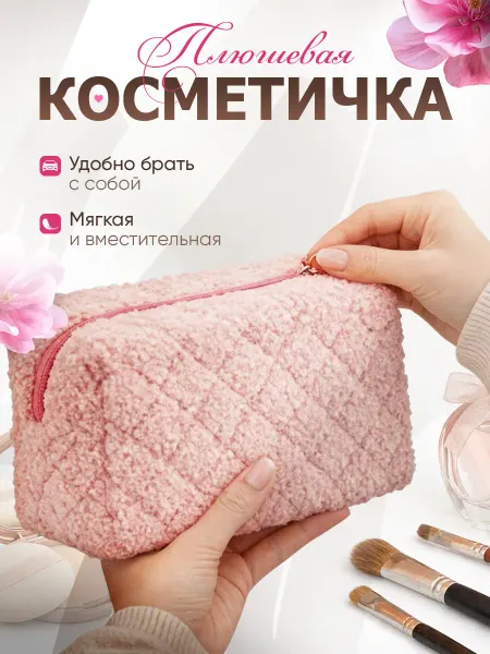 Косметичка женская плюшевая, розовая