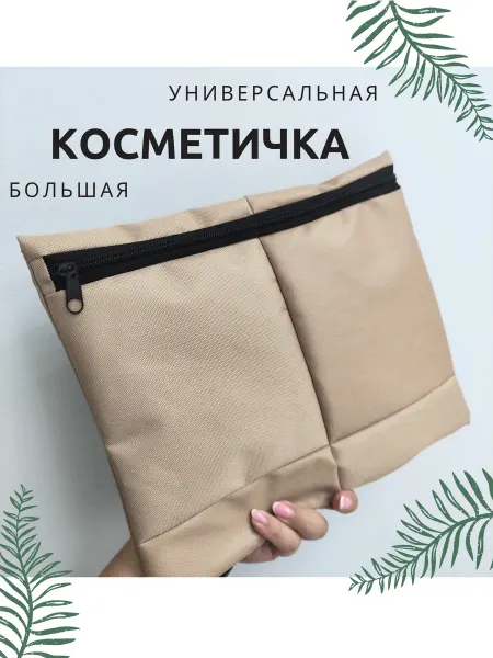 Косметичка дорожная большая