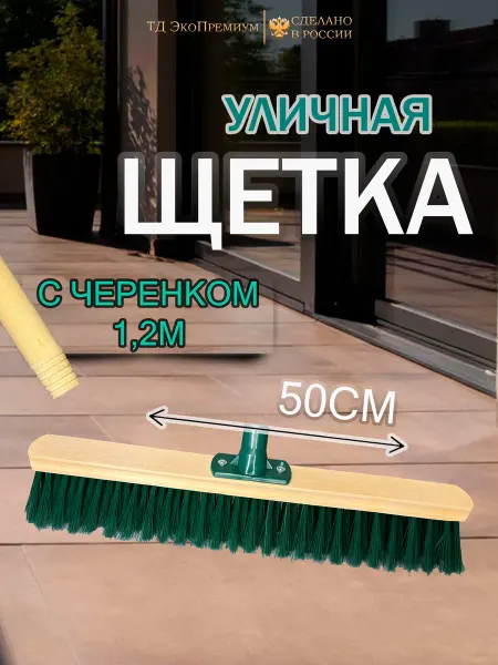 Щетка для подметания пола уличная №55 (500*50) с черенком