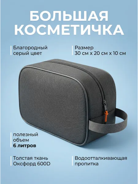 Кордторг Большая серая косметичка