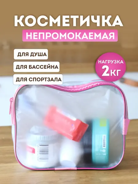LOFF Косметичка прозрачная для бассейна розовая