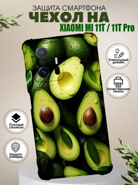 PHONE&STYLE Чехол на Xiaomi 11T с принтом авокадо