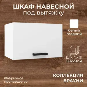 Кухонный шкаф 50 см под вытяжку, белый, 50х29х31 см - Брауни ГАЗ500