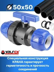 Кран шаровой ПНД разборный 50х50 Valfex / Кран ПНД для трубы 50 мм (компрессионные фитинги для полиэтиленовых труб)