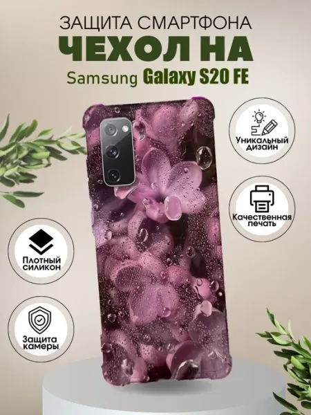 PHONE&STYLE Чехол на Samsung Galaxy S20 FE силиконовый с принтом