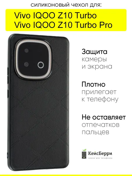 КейсБерри. Чехол для Vivo IQOO Z10 Turbo (Pro), серия Texture
