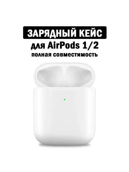 Зарядный кейс для беспроводных наушников AirPods 1 2 белое