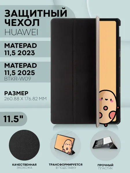 КАРТОФАН Чехол для Huawei MatePad 11.5 2023 2025 BTKR-W09