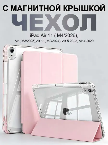 Чехол для iPad Air 11(M4 2026) Air(M3 2025)
