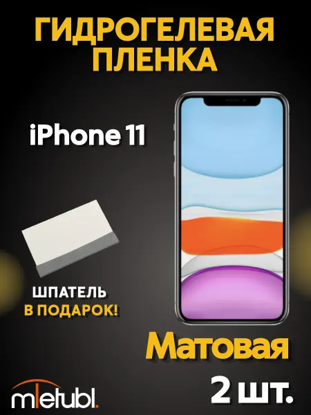 MIETUBL Матовая гидрогелевая пленка на iPhone 11