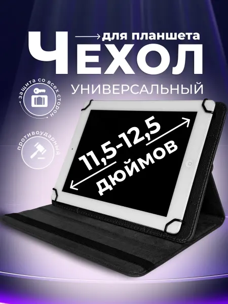 ULTRAMOBILE Чехол для планшета 12 дюймов Универсальный