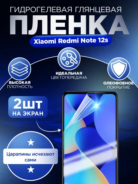 Гидрогелька Гидрогелевая защитная пленка для Redmi Note 12s