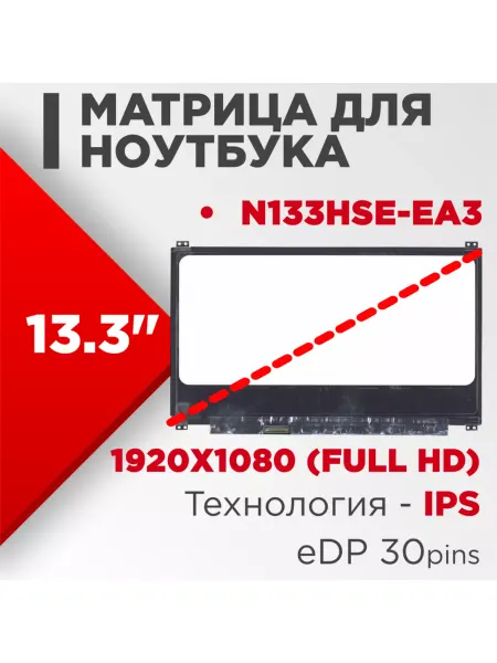 LimEnergy Матрица совместимый pn N133HSE-EA3 30pin IPS 13.3 Матовая