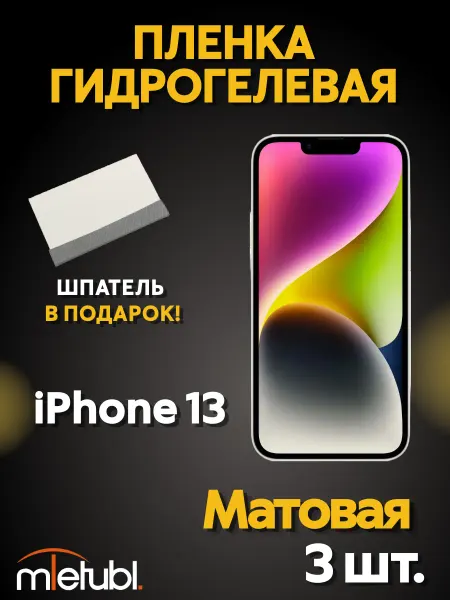 MIETUBL Гидрогелевая пленка на iPhone 13 матовая