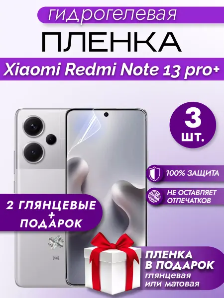 Макардак Защитная гидрогелевая пленка на экран Redmi Note 13 Pro+