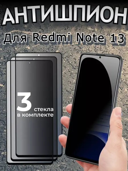 РеалИдеал Защитное стекло на Xiaomi Redmi Note 13 Антишпион