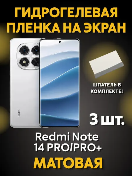 MIETUBL Защитная гидрогелевая пленка на Redmi Note 14 PRO