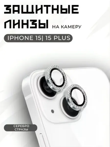 Защитное стекло на камеру iphone 15 15+ со стразами