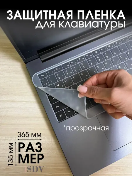 SDV HOME Защитная пленка для клавиатуры ноутбука 15 17 " силикон