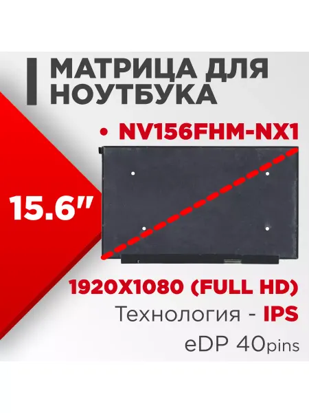 LimEnergy Матрица совместимый pn NV156FHM-NX1 40pin IPS 15.6 Матовая