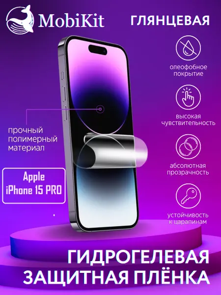 MobiKit Гидрогелевая защитная пленка Apple iPhone 15 Pro