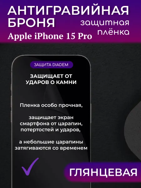 Diadem Защитная антигравийная пленка на экран iPhone 15 PRO